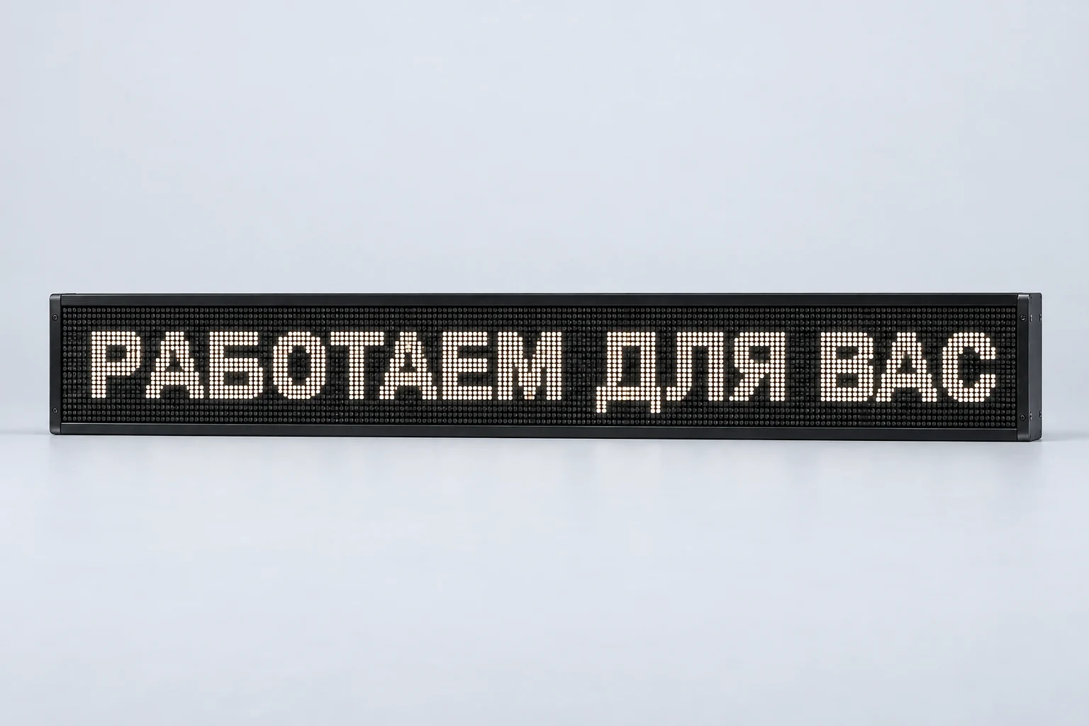 Белая бегущая строка