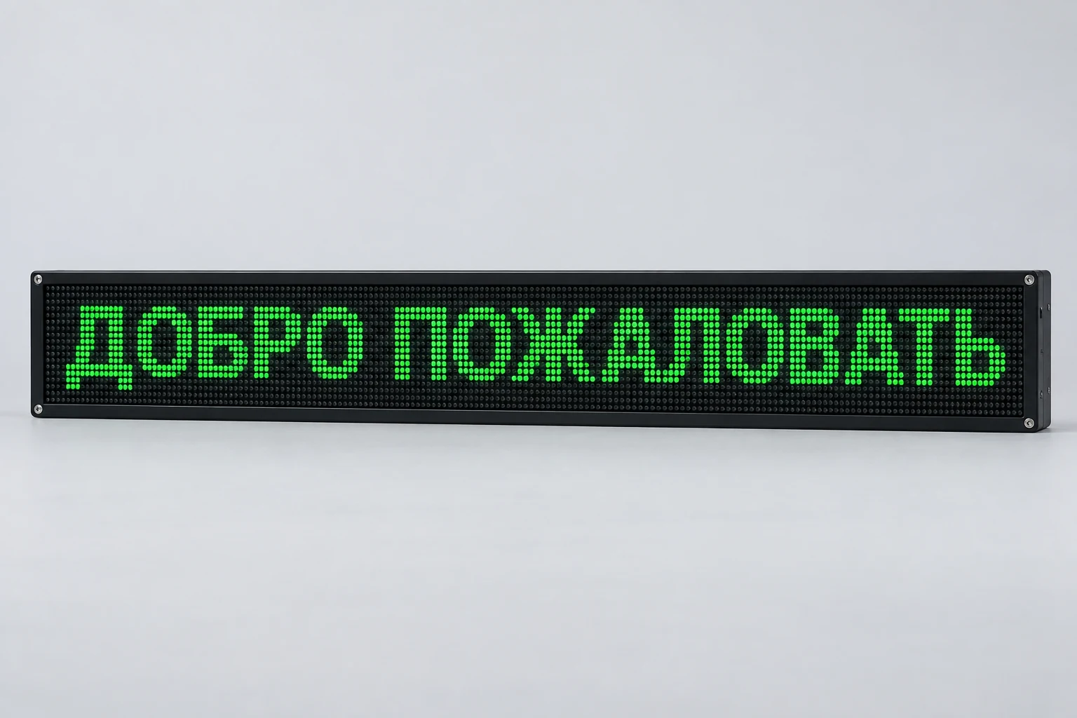 Зеленая бегущая строка